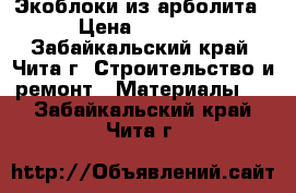 Экоблоки из арболита › Цена ­ 6 500 - Забайкальский край, Чита г. Строительство и ремонт » Материалы   . Забайкальский край,Чита г.